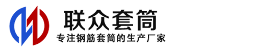 武穴钢筋套筒_武穴直螺纹连接套筒_武穴直螺纹套筒_武穴冷挤压套筒_武穴直螺纹钢筋套筒_生产厂家